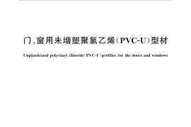 GBT8814-2017 门、窗用未增塑聚氯乙烯(PVC-U)型材
