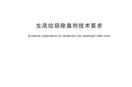 CJT516-2017 生活垃圾除臭剂技术要求