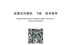 GB／T 24748-2023 往复式内燃机 飞轮 技术条件(1)