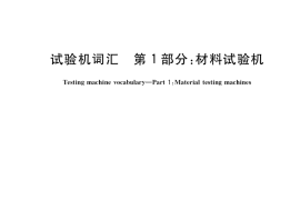 GB／T 36416.1-2018 试验机词汇 第1部分：材料试验机