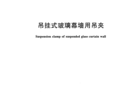 JGT139-2017 吊挂式玻璃幕墙用吊夹
