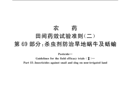 GB／T 17980.69-2004 农药 田间药效试验准则(二) 第69部分：杀虫剂防治旱地蜗牛及蛞蝓