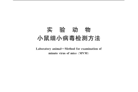 GB／T 14926.28-2001 实验动物 小鼠细小病毒检测方法