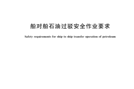 GB／T 18819-2019 船对船石油过驳安全作业要求