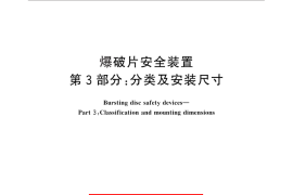GB／T 567.3-2012 爆破片安全装置 第3部分：分类及安装尺寸