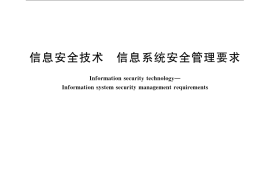 GB／T 20269-2006 信息安全技术 信息系统安全管理要求