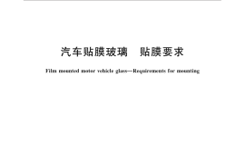 GB／T 31848-2015 汽车贴膜玻璃 贴膜要求