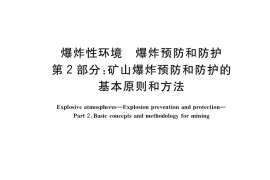 GB／T 25285.2-2021 爆炸性环境　爆炸预防和防护 第2部分：矿山爆炸预防和防护的基本原则和方法