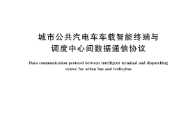 GB／T 28787-2023 城市公共汽电车车载智能终端与调度中心间数据通信协议