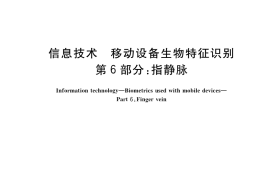 GB／T 37036.6-2022 信息技术 移动设备生物特征识别 第6部分：指静脉