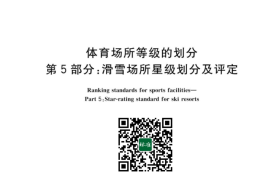 GB／T 18266.5-2023 体育场所等级的划分 第5部分：滑雪场所星级划分及评定(1)