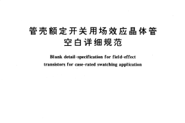GB／T 15449-1995 管壳额定开关用场效应晶体管 空白详细规范