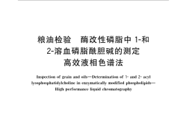 GB／T 22506-2008 粮油检验 酶改性磷脂中1-和2-溶血磷脂酰胆碱的测定 高效液相色谱法