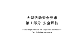 GB／T 33170.1-2016 大型活动安全要求 第1部分：安全评估
