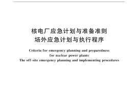 GB／T 17680.4-1999 核电厂应急计划与准备准则 场外应急计划与执行程序
