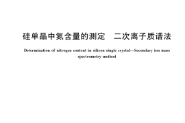 GB／T 42263-2022 硅单晶中氮含量的测定 二次离子质谱法