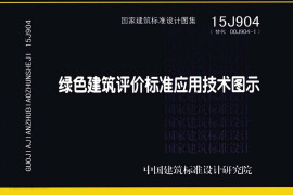 15J904 绿色建筑评价标准应用技术图示