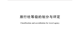 GB／T 31380-2015 旅行社等级的划分与评定