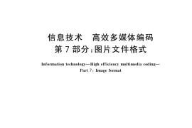GB／T 33475.7-2024 信息技术 高效多媒体编码 第7部分：图片文件格式