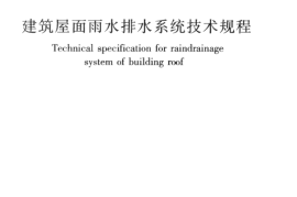 CJJ142-2014 建筑屋面雨水排水系统技术规程