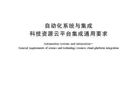 GB／T 41573-2022 自动化系统与集成 科技资源云平台集成通用要求