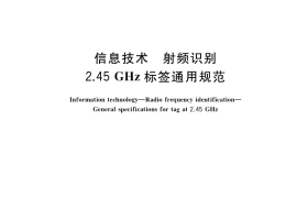 GB／T 36364-2018 信息技术 射频识别 2.45GHz标签通用规范