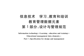 GB／T 36351.1-2018 信息技术 学习、教育和培训 教育管理数据元素 第1部分：设计与管理规范