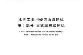 JCT878.4-2010 水泥工业用硬齿面减速机 第4部分：立式磨机减速机