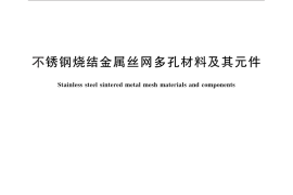 GB／T 25863-2010 不锈钢烧结金属丝网多孔材料及其元件