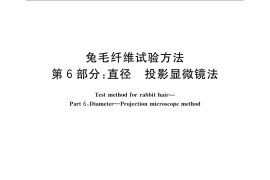 GB／T 13835.6-2009 兔毛纤维试验方法 第6部分：直径 投影显微镜法