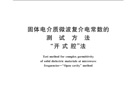 GB／T 7265.2-1987 固体电介质微波复介电常数的测试方法 开式腔法