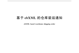 GB／T 31873-2015 基于ebXML的仓库装运通知