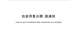 GB／T 21302-2007 包装用复合膜、袋通则