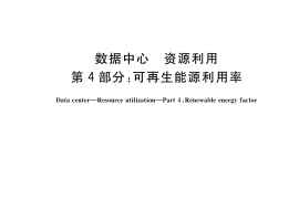 GB／T 32910.4-2021 数据中心 资源利用 第4部分：可再生能源利用率