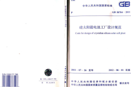 GB50704-2011 硅太阳能电池工厂设计规范