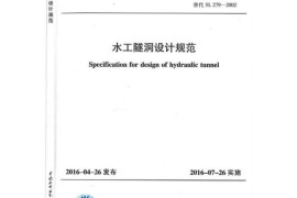 行业标准SL279水工隧洞设计规范-2016