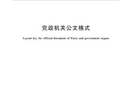 GB／T 9704-2012 党政机关公文格式