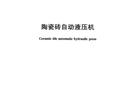 JCT910-2013 陶瓷砖自动液压机