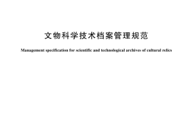 GB／T 44203-2024 文物科学技术档案管理规范