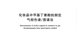 GB／T 30088-2013 化妆品中甲基丁香酚的测定 气相色谱质谱法