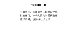 TB10061-1998 铁路工程劳动安全卫生设计规范