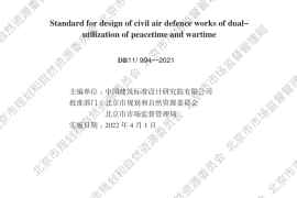 DB11994-2021 平战结合人民防空工程设计规范（北京）