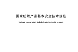 GB 18401-2010 国家纺织产品基本安全技术规范