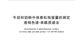 GB／T 22977-2008 牛奶和奶粉中保泰松残留量的测定 液相色谱-串联质谱法