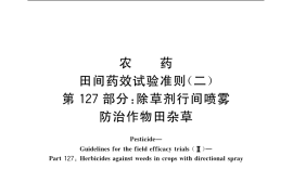 GB／T 17980.127-2004 农药 田间药效试验准则(二) 第127部分：除草剂行间喷雾防治作物田杂草