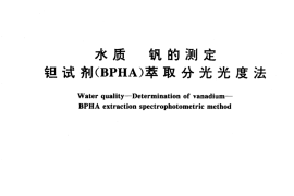 GB／T 15503-1995 水质 钒的测定 钽试剂(BPHA)萃取分光光度法