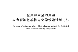 GB／T 45879-2025 金属和合金的腐蚀 应力腐蚀敏感性电化学快速试验方法