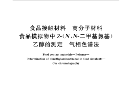 GB／T 23296.5-2009 食品接触材料 高分子材料 食品模拟物中2-(N,N-二甲基氨基)乙醇的测定 气相色谱法