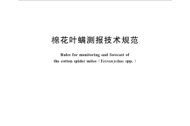 GB／T 15802-2011 棉花叶螨测报技术规范