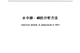 GB／T 11338-1989 水中钾-40的分析方法